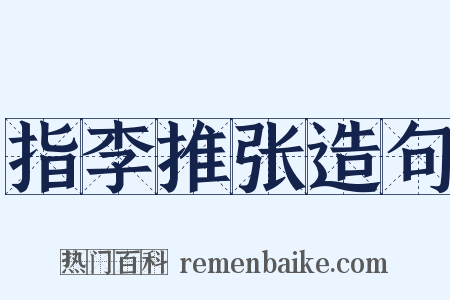 指李推张造句是什么意思的图片